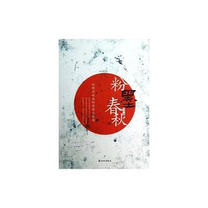 粉墨春秋(汪精衛政權的登場與散場/出書版)