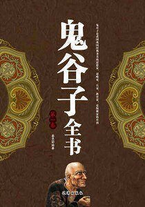鬼谷子全书（第一卷）