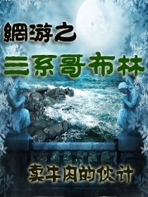 《網遊之三系哥布林》