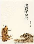 鬼谷子全书