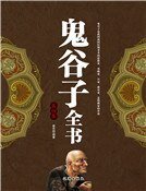鬼谷子全书（第四卷）精装