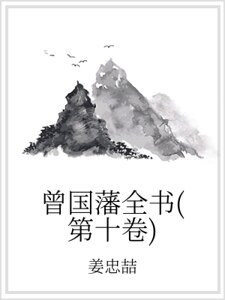 曾国藩全书（第十卷）