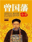 曾国藩全书（第六卷）精装