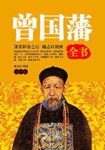 曾国藩全书（第一卷）