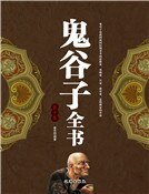 鬼谷子全书（第十卷）