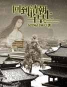 回到清朝当皇上