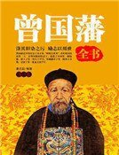 曾国藩全书（第一卷）精装