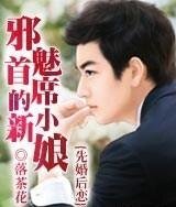 先婚後戀：邪魅首席的小新娘