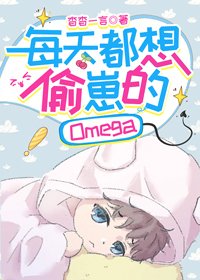 《每天都想偷崽的Omega》