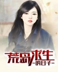 荒岛陷生的婿子