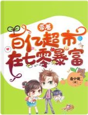《帶著百億超市在七零暴富》