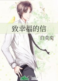 《致幸福的信》
