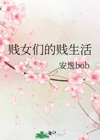 《賤女們的賤生活》