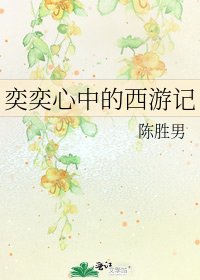 《奕奕心中的西遊記》