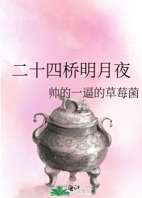 《二十四橋明月夜》