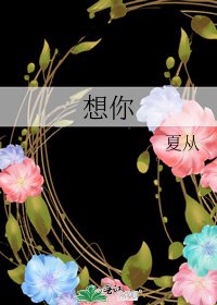 《想你》