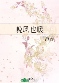 《晚風也暖》