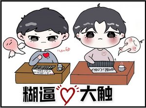 小糊糊的春天/糊逼與大觸