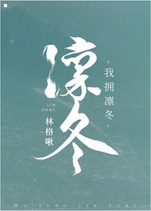 《我擁凜冬》