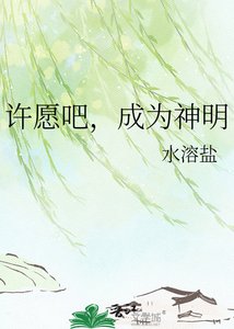 许愿吧,成为神明