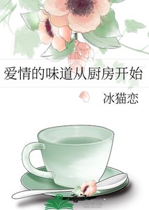 《爱情的味道从厨房开始》