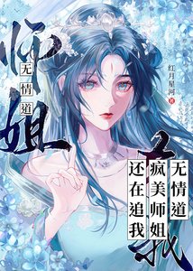 无情盗疯美师姐还在追我