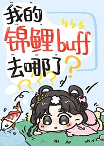嫁给反派王爷侯锦鲤buff生效了