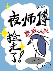 夜鷺精贬成人被撿走了!