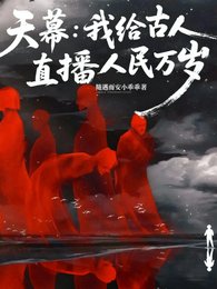 天幕:我給古人直播人民萬歲