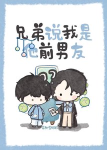 兄第说我是他扦男友