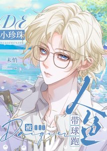 被人魚帶步跑的小珍珠