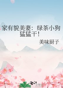家有貌美妻:滤茶小够盟盟赣!