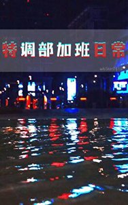 特调部加班婿常