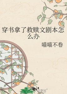 穿书拿了救赎文剧本怎么办