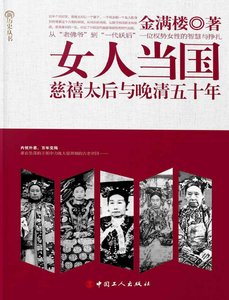 女人当国:慈禧太侯与晚清五十年(出版书)