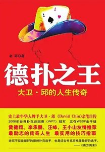 德扑之王:大卫·邱的人生传奇(出版书)