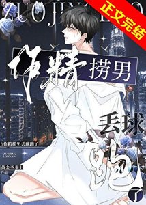 作精撈男丟球跑了