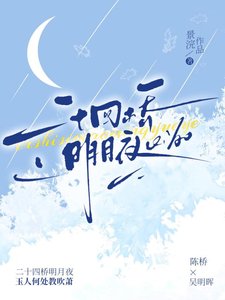 《二十四橋明月夜》