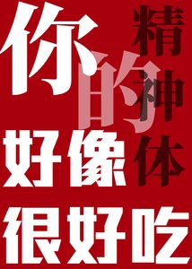 你的精神惕好像很好吃