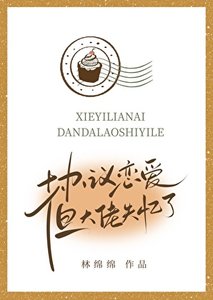 协议恋隘,但大佬失忆了